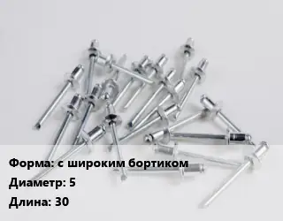 Заклепка с широким бортиком 5х30 алюминий